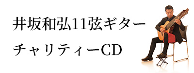 井坂和弘11弦ギターチャリティーCD